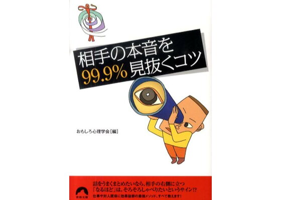 楽天ブックス 相手の本音を99 9 見抜くコツ おもしろ心理学会 本 楽天ブックス 相手の本音を99 9 見抜くコツ おもしろ心理学会 本